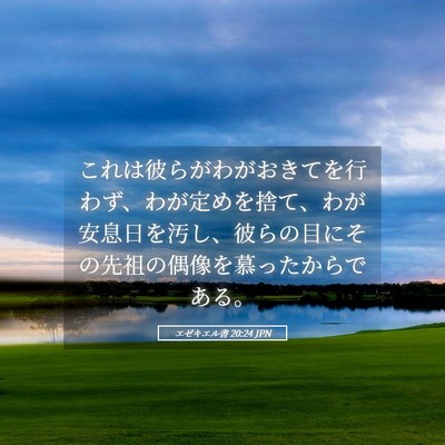 Picture 05 - エゼキエル書 20:24 JPN - これは彼らがわがおきてを行わず、 - Bible Verse Picture