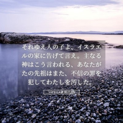 Picture 05 - エゼキエル書 20:27 JPN - それゆえ人の子よ、イスラエルの家 - Bible Verse Picture