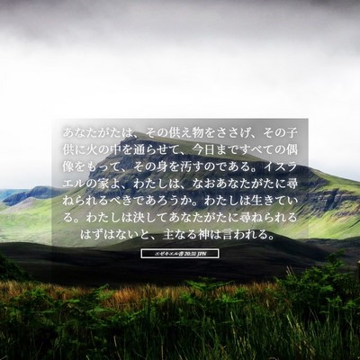 Picture 05 - エゼキエル書 20:31 JPN - あなたがたは、その供え物をささげ - Bible Verse Picture