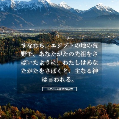 Picture 05 - エゼキエル書 20:36 JPN - すなわち、エジプトの地の荒野で、 - Bible Verse Picture