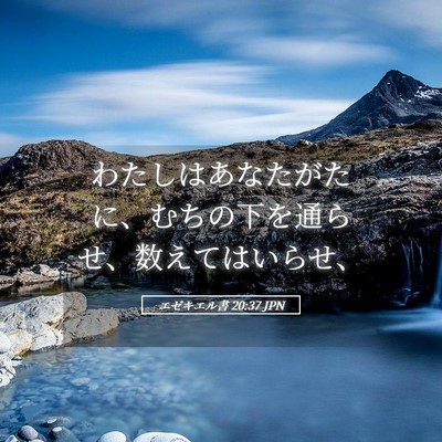 Picture 05 - エゼキエル書 20:37 JPN - わたしはあなたがたに、むちの下を - Bible Verse Picture