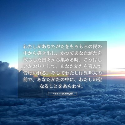 Picture 05 - エゼキエル書 20:41 JPN - わたしがあなたがたをもろもろの民 - Bible Verse Picture