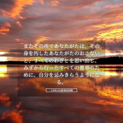 Picture 05 - エゼキエル書 20:43 JPN - またその所であなたがたは、その身 - Bible Verse Picture