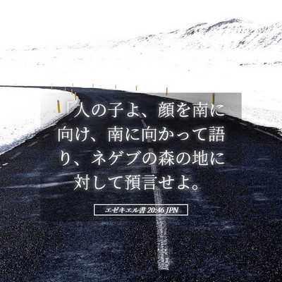Picture 05 - エゼキエル書 20:46 JPN - 「人の子よ、顔を南に向け、南に向 - Bible Verse Picture