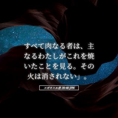 Picture 05 - エゼキエル書 20:48 JPN - すべて肉なる者は、主なるわたしが - Bible Verse Picture