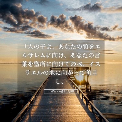 Picture 05 - エゼキエル書 21:2 JPN - 「人の子よ、あなたの顔をエルサレ - Bible Verse Picture