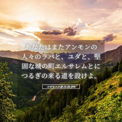 Picture 05 - エゼキエル書 21:20 JPN - あなたはまたアンモンの人々のラバ - Bible Verse Picture