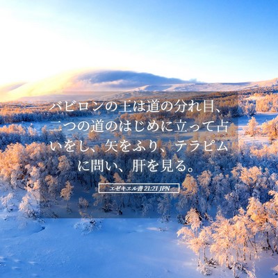 Picture 05 - エゼキエル書 21:21 JPN - バビロンの王は道の分れ目、二つの - Bible Verse Picture