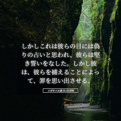 Picture 05 - エゼキエル書 21:23 JPN - しかしこれは彼らの目には偽りの占 - Bible Verse Picture
