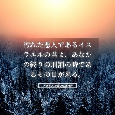 Picture 05 - エゼキエル書 21:25 JPN - 汚れた悪人であるイスラエルの君よ - Bible Verse Picture