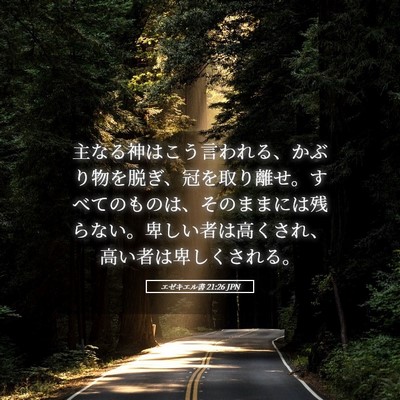 Picture 05 - エゼキエル書 21:26 JPN - 主なる神はこう言われる、かぶり物 - Bible Verse Picture