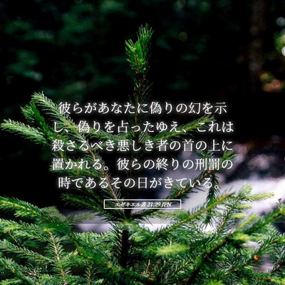 Picture 05 - エゼキエル書 21:29 JPN - 彼らがあなたに偽りの幻を示し、偽 - Bible Verse Picture