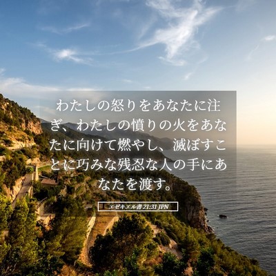 Picture 05 - エゼキエル書 21:31 JPN - わたしの怒りをあなたに注ぎ、わた - Bible Verse Picture