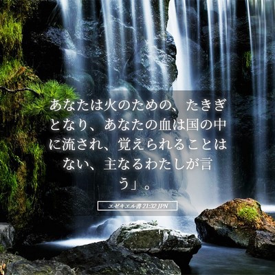 Picture 05 - エゼキエル書 21:32 JPN - あなたは火のための、たきぎとなり - Bible Verse Picture