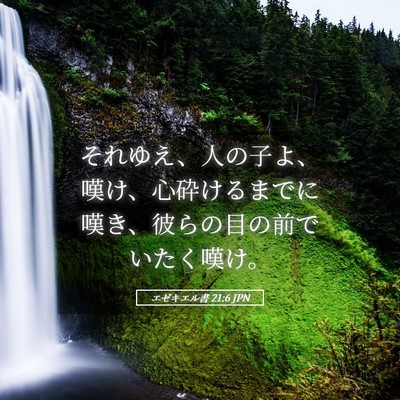 Picture 05 - エゼキエル書 21:6 JPN - それゆえ、人の子よ、嘆け、心砕け - Bible Verse Picture