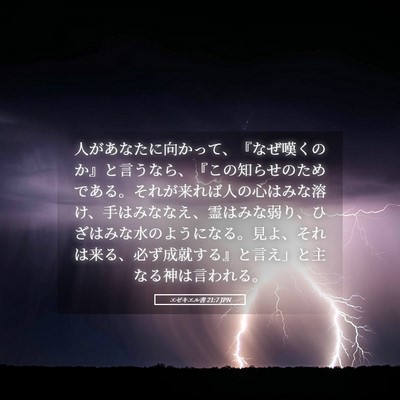Picture 05 - エゼキエル書 21:7 JPN - 人があなたに向かって、『なぜ嘆く - Bible Verse Picture