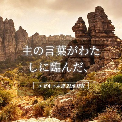 Picture 05 - エゼキエル書 21:8 JPN - 主の言葉がわたしに臨んだ、 - Bible Verse Picture