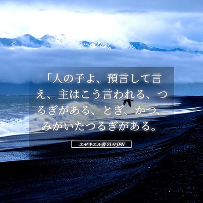 Picture 05 - エゼキエル書 21:9 JPN - 「人の子よ、預言して言え、主はこ - Bible Verse Picture