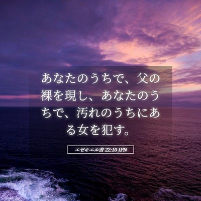 Picture 05 - エゼキエル書 22:10 JPN - あなたのうちで、父の裸を現し、あ - Bible Verse Picture