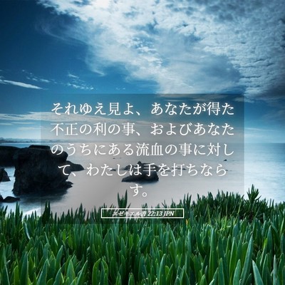 Picture 05 - エゼキエル書 22:13 JPN - それゆえ見よ、あなたが得た不正の - Bible Verse Picture