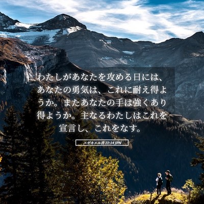 Picture 05 - エゼキエル書 22:14 JPN - わたしがあなたを攻める日には、あ - Bible Verse Picture
