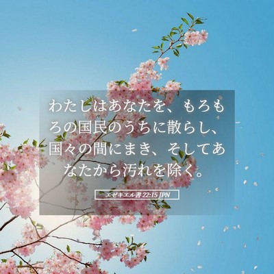Picture 05 - エゼキエル書 22:15 JPN - わたしはあなたを、もろもろの国民 - Bible Verse Picture
