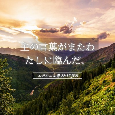 Picture 05 - エゼキエル書 22:17 JPN - 主の言葉がまたわたしに臨んだ、 - Bible Verse Picture