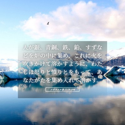 Picture 05 - エゼキエル書 22:20 JPN - 人が銀、青銅、鉄、鉛、すずなどを - Bible Verse Picture