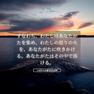 Picture 05 - エゼキエル書 22:21 JPN - すなわち、わたしはあなたがたを集 - Bible Verse Picture