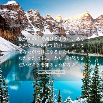 Picture 05 - エゼキエル書 22:22 JPN - 銀が炉の中で溶けるように、あなた - Bible Verse Picture