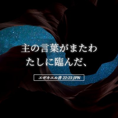 Picture 05 - エゼキエル書 22:23 JPN - 主の言葉がまたわたしに臨んだ、 - Bible Verse Picture