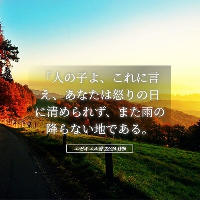 Picture 05 - エゼキエル書 22:24 JPN - 「人の子よ、これに言え、あなたは - Bible Verse Picture