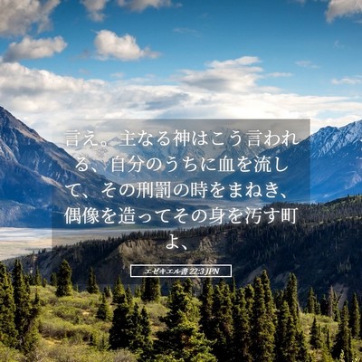 Picture 05 - エゼキエル書 22:3 JPN - 言え。主なる神はこう言われる、自 - Bible Verse Picture