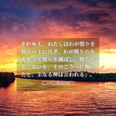 Picture 05 - エゼキエル書 22:31 JPN - それゆえ、わたしはわが怒りを彼ら - Bible Verse Picture