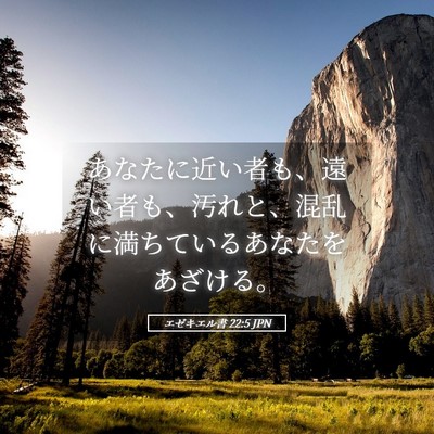 Picture 05 - エゼキエル書 22:5 JPN - あなたに近い者も、遠い者も、汚れ - Bible Verse Picture