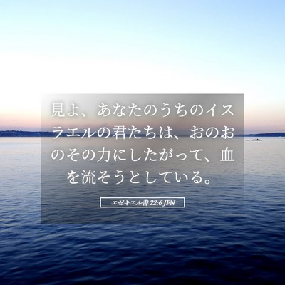 Picture 05 - エゼキエル書 22:6 JPN - 見よ、あなたのうちのイスラエルの - Bible Verse Picture