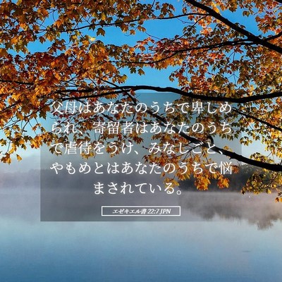 Picture 05 - エゼキエル書 22:7 JPN - 父母はあなたのうちで卑しめられ、 - Bible Verse Picture