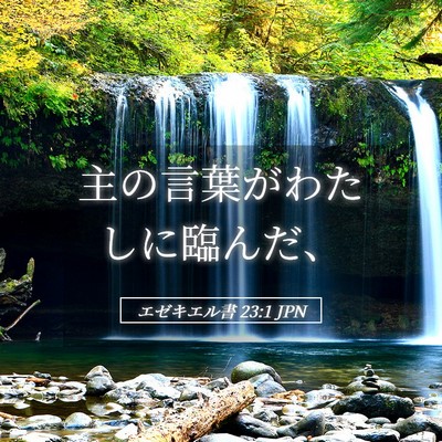 Picture 05 - エゼキエル書 23:1 JPN - 主の言葉がわたしに臨んだ、 - Bible Verse Picture