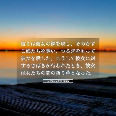 Picture 05 - エゼキエル書 23:10 JPN - 彼らは彼女の裸を現し、そのむすこ - Bible Verse Picture