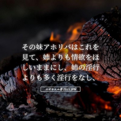 Picture 05 - エゼキエル書 23:11 JPN - その妹アホリバはこれを見て、姉よ - Bible Verse Picture