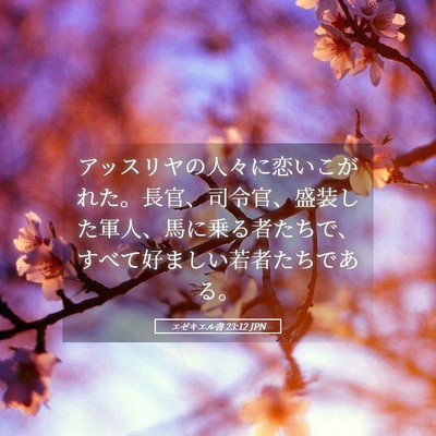 Picture 05 - エゼキエル書 23:12 JPN - アッスリヤの人々に恋いこがれた。 - Bible Verse Picture