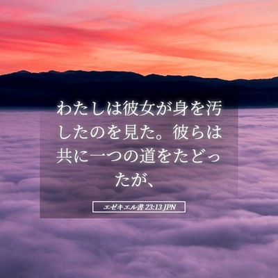 Picture 05 - エゼキエル書 23:13 JPN - わたしは彼女が身を汚したのを見た - Bible Verse Picture