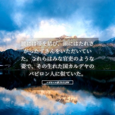 Picture 05 - エゼキエル書 23:15 JPN - 腰には帯を結び、頭にはたれさがっ - Bible Verse Picture