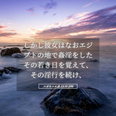 Picture 05 - エゼキエル書 23:19 JPN - しかし彼女はなおエジプトの地で姦 - Bible Verse Picture