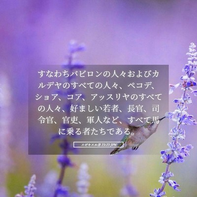 Picture 05 - エゼキエル書 23:23 JPN - すなわちバビロンの人々およびカル - Bible Verse Picture
