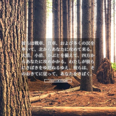 Picture 05 - エゼキエル書 23:24 JPN - 彼らは戦車、貨車、および多くの民 - Bible Verse Picture