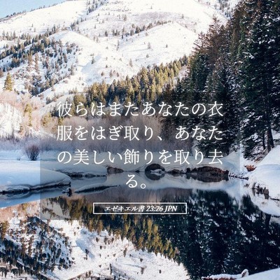 Picture 05 - エゼキエル書 23:26 JPN - 彼らはまたあなたの衣服をはぎ取り - Bible Verse Picture