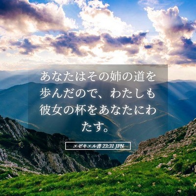 Picture 05 - エゼキエル書 23:31 JPN - あなたはその姉の道を歩んだので、 - Bible Verse Picture