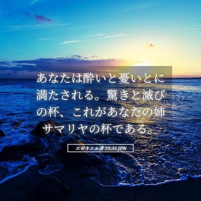 Picture 05 - エゼキエル書 23:33 JPN - あなたは酔いと憂いとに満たされる - Bible Verse Picture