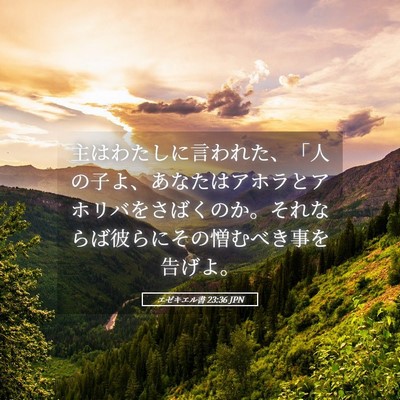 Picture 05 - エゼキエル書 23:36 JPN - 主はわたしに言われた、「人の子よ - Bible Verse Picture